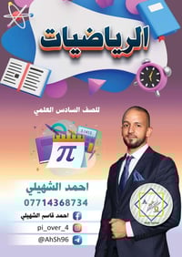 دورة رياضيات • ثالث متوسط • سادس إعدادي