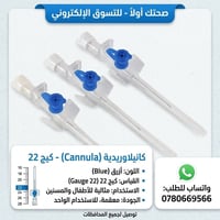 كانيولا • إبر وريدية • مستلزمات طبية • إبر طبية • كانيولا طبية • كانيو...