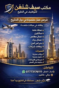 عمل في الخليج • فيزا اوروبية • خانقين