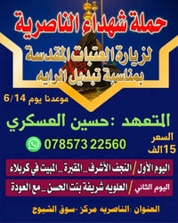 حملة شهداء الناصرية • ١٤/٦/٢٠٢٦ • نجف كربلاء