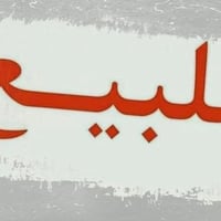 عين التمور • ٥٠م • سند٢٥