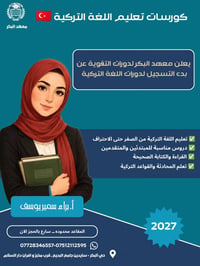 كورسات تركي • محادثة وترجمة • حي البكر