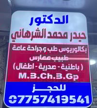 حيدر الشرهاني • باطنية صدرية اطفال • فلكة الصدرين