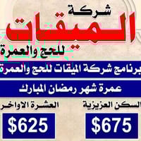 عمرة رمضان • شاملة الخدمات • فلوجة الفرقان