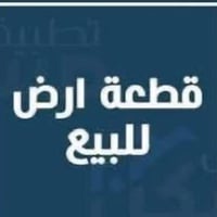 قطعة ارض للبيع يالله  قطعة ارض للبيع المساحة 140م  الواجهة 7 ، والنزال...