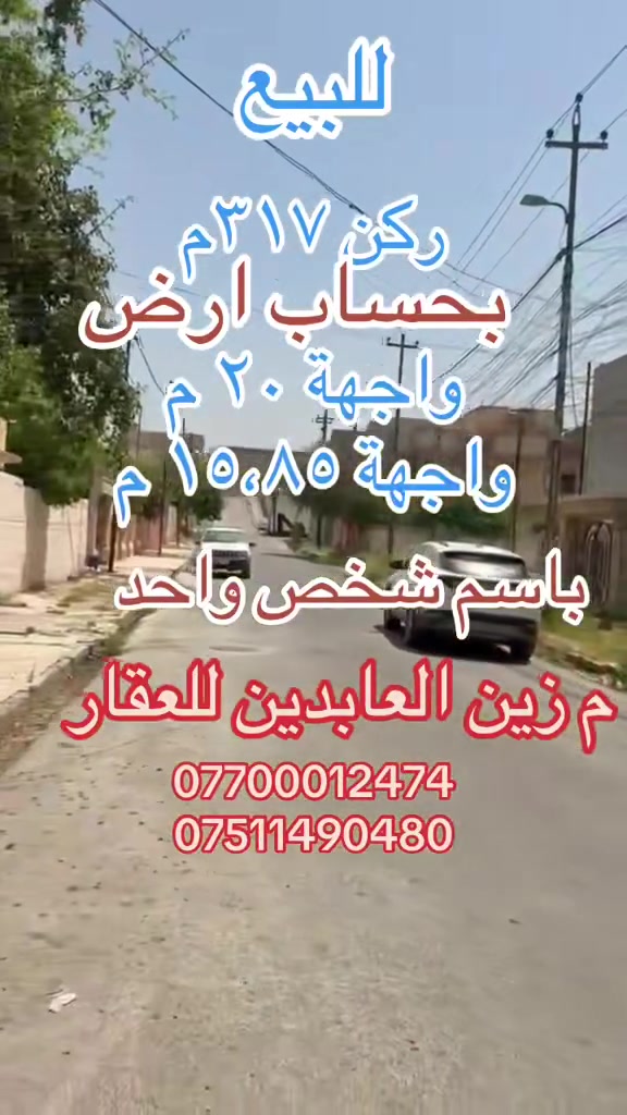 عروض مكتب زين العابدين للعقار
🔹دار للبيع  ركن
المساحة ٣١٧ م 
🔹الدار بحساب ارض
🔹واجهة ٢٠ م
🔹واجهة ١٥،٨٥ م
🔹الموقع حي الرفاعي قر ب طرشي الشفاء
🔹 سند طابو باسم الشرعي بدون ورثه او قاصرين 
للتواصل زيارة مكتبنا او الأتصال على الارقام 
***********
***********
نستقبل كافة عروض البيع والشراء والإيجار 
موصل تقاطع الجسر الرابع عمارة زين العابدين
