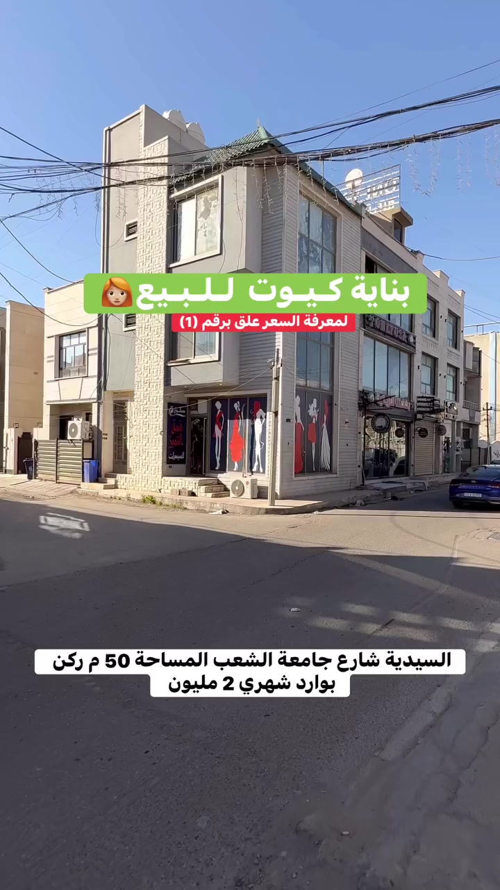 بيع او مراوس اكتب (1) 📩 ويصلك الرد المباشر
✨ تابعنا ليصلك كل جديد من العروض العقارية المميز✨

💠 التعامل حصراً مع صاحب العقار
💠 عروض متعددة تناسب كل الأذواق
💠 بيد أمينة تكدر تعرض عقارك و بثقة

( عبـداللّـه الجبوري | عقارات السيـديّة )
📞 *********** - ***********

🌟 زبائننا الكرام… بكم نرتقي ونفتخر بخدمتكم 🌟

#عبدالله_الجبوري #عقارات_السيدية #بيت_للبيع #دار_للبيع #شقق_للبيع #اراضي_للبيع #استثمار_عقاري
