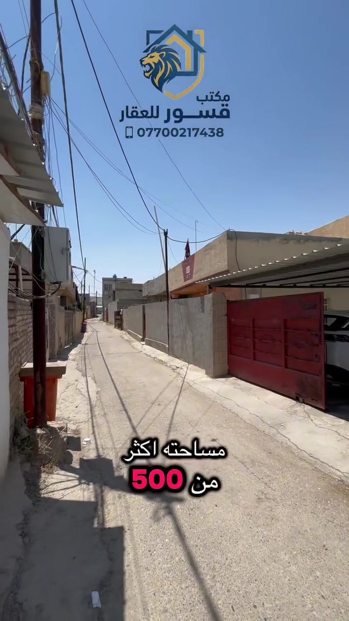 بيت في منطقة كاظم العلي مساحته 500 سند 25 ملك صرف 
قريب على الشارع الرئيسي للاستفسار ***********
