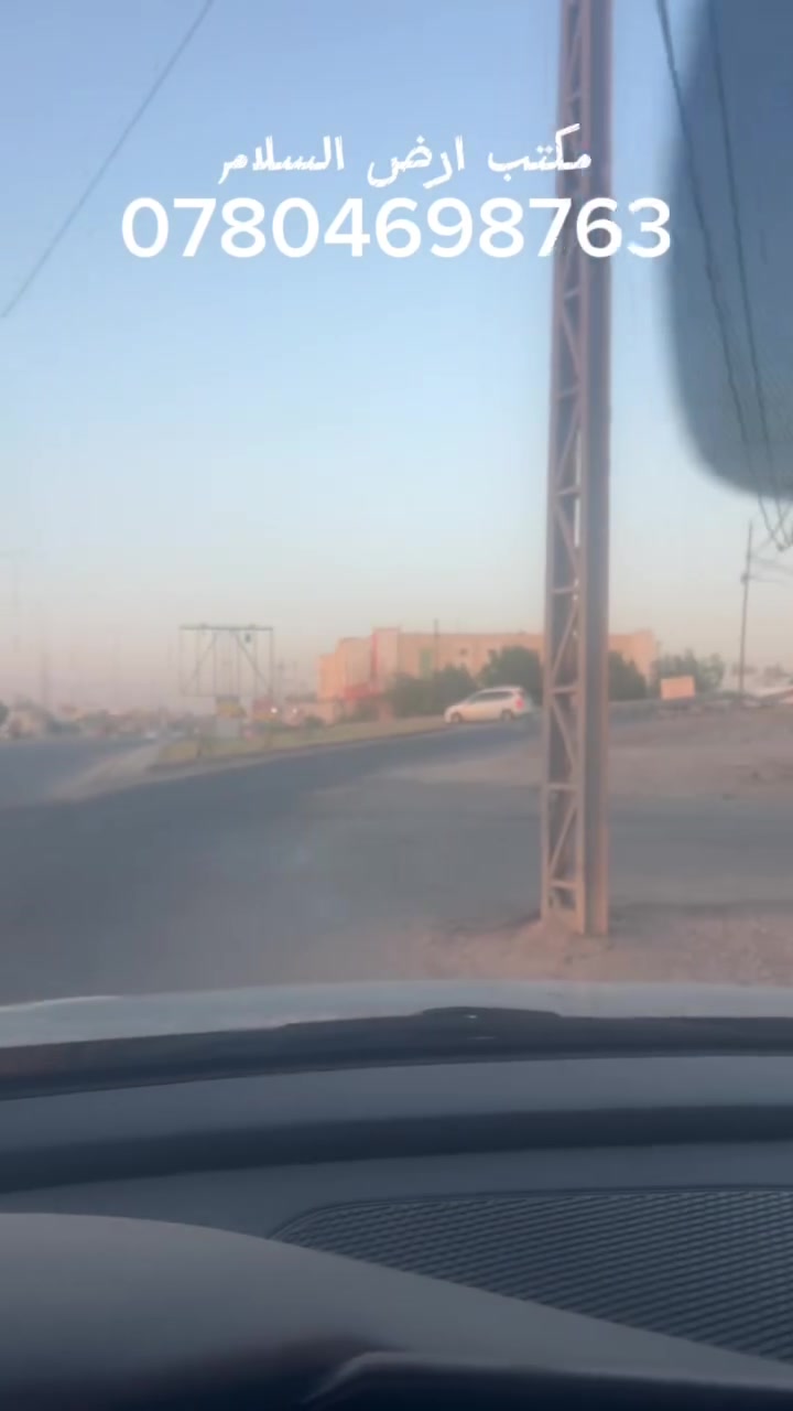 🔥 فرصة ما تتكرر إذا تدور قطعة بموقع واعد!
للبيع قطعة أرض مساحة 200 متر�📍 عبور المجسر – خلف السكة�✅ طابو ملك صرف�✅ شارع 10 متر�✅ منطقة تشهد إعمار مستمر�✅ مناسبة للسكن أو للاستثمار
إذا ناوي تبني بيتك أو تستثمر بموقع قيمته تصعد مع الوقت، لا تضيع الفرصة.
📞 للاستفسار:�***********
🏢 أو مراجعة مكتب أرض السلام�الرمادي – شارع 20 مقابل ماركت العبيدي
#الرمادي #عقارات_الرمادي #بيع_أراضي #أرض_للبيع #استثمار #طابو_صرف
