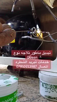 الشطره • صيانة ثلاجات وغسالات • نقل مجاني