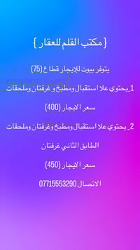 ﷽  #العرض_عند_مكتب_القلم_للعقار_حصراً_وبسعر_مناسب  يتوفر بيوت للإيجار ...