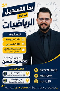 رياضيات • محمود حسن • الثالث المتوسط