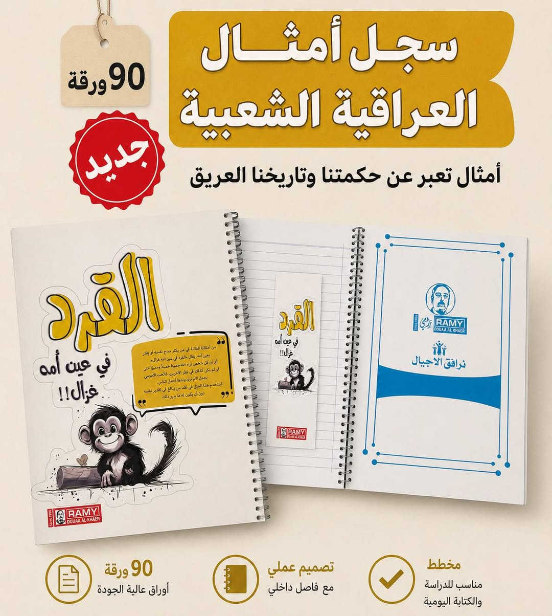 أمثالنا العراقية هسه صارت بسجل ✨📚
تصميم تراثي ويا فاصلة داخلية مطابقة للغلاف ❤️

🔸 90 ورقة
🔸 مخطط للكتابة اليومية
🔸 سيم سبايرول عملي
🔸 أمثال عراقية بطابع مميز وممتع

خله دفترك يحچي سوالف وأمثال من تراثنا 

📍تجدونا في موقعنا الرئيسي في 
بغداد : شارع الرشيد مقابل شارع المتنبي قرب جامع الحيدر خانه 
***********
***********
لاستفسار اكثر عن تفاصيل زورونا او تتصلون على ارقام الواتس اب
