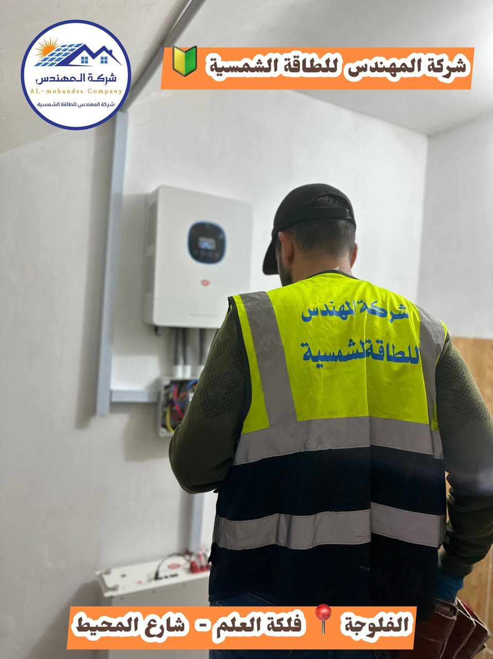 نصّب منظومة طاقة شمسية 🌞 
وخلّي المولدة ومشاكلها ذكرى في زمن كان !

✅ كهرباء مستقرة بدون أنقطاع
✅ توفير بفاتورة المولد
✅ ضمان وكفالة حقيقية


**إذا كنت صاحب هذا الإعلان وتريد حذفه لأي سبب، رجاءا أرسل رسالة إلى الدعم الفني**