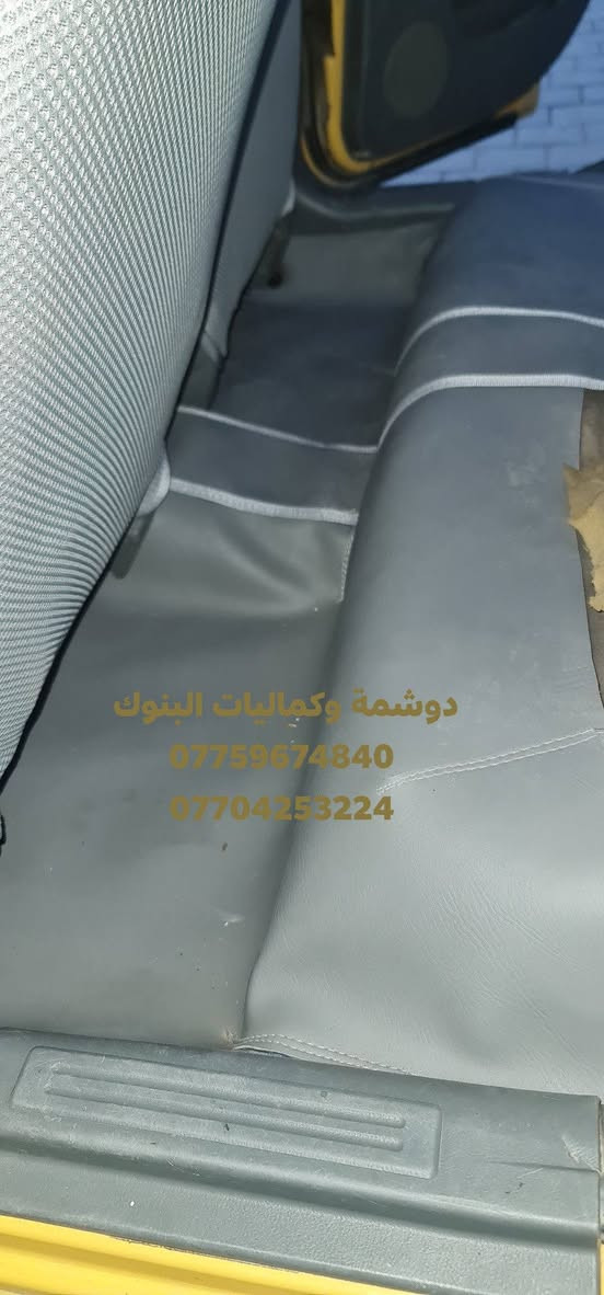 🔥عرض خاص بمناسبة شهر رمضان المبارك 🌙
ارضية + فرشة صندوك + دوشمة تفصال 3d خام نحله + تكم + تجاوي +سفاري 
كل هذا العرض ب١٢٥ الف  
الاسعار نار🔥🔥
ارضية + صندوك ٤٠ الف 🔴🔴
تفصال كشنات جلد ١٤٠ الف 🔴🔴
تفصال 3D مع نايلون ٧٠ الف 🔴🔴
دوشمة  ٢٥ الف 🔴🔴
🚗🔥 دوشمة وكماليات البنوك 🔥🚗
الفخامة تبدي من داخل سيارتك… وإحنا نكمّلها 👌
إذا تريد سيارتك تصير غير شكل 💎
إذا تريد شغل نظيف ومرتب ويدوم سنين ✋
إذن مكانك يمنا 💪
🔹 دوشمة سيارات احترافية
🔹 تفصال جلد وقماش حسب الطلب
🔹 كشنات جاهز وتفصيل خاص
🔹 أرضيات فخمة جلد وقماش
🔹 أحدث الأكسسوارات الداخلية والخارجية
شغلنا مو بس تركيب… شغلنا ذوق وفن وإتقان 🔥
نرضيك قبل لا نرضي نفسنا 👌
📍 العنوان: بغداد – البنوك – شارع مركز القدس
👤 بإدارة: عبدالله البهادلي
📞 عبدالله: ***********
📞 أحمد: ***********
حيّاكم الله… ونشوفكم على خير 🤍
سيارتك ويانا تطلع بصورة ثانية
