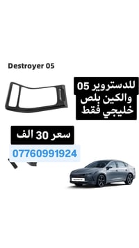 توفر اكسسوارات byd qin plus وديستورير  جميع الاسعار موجوده بالصور توصي...