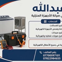 تصليح كهربائيات • مبردات وغسالات • داخل الكوت