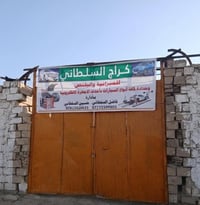 كراج السلطاني • ميزانية وبلنص • الحلة الحي الصناعي