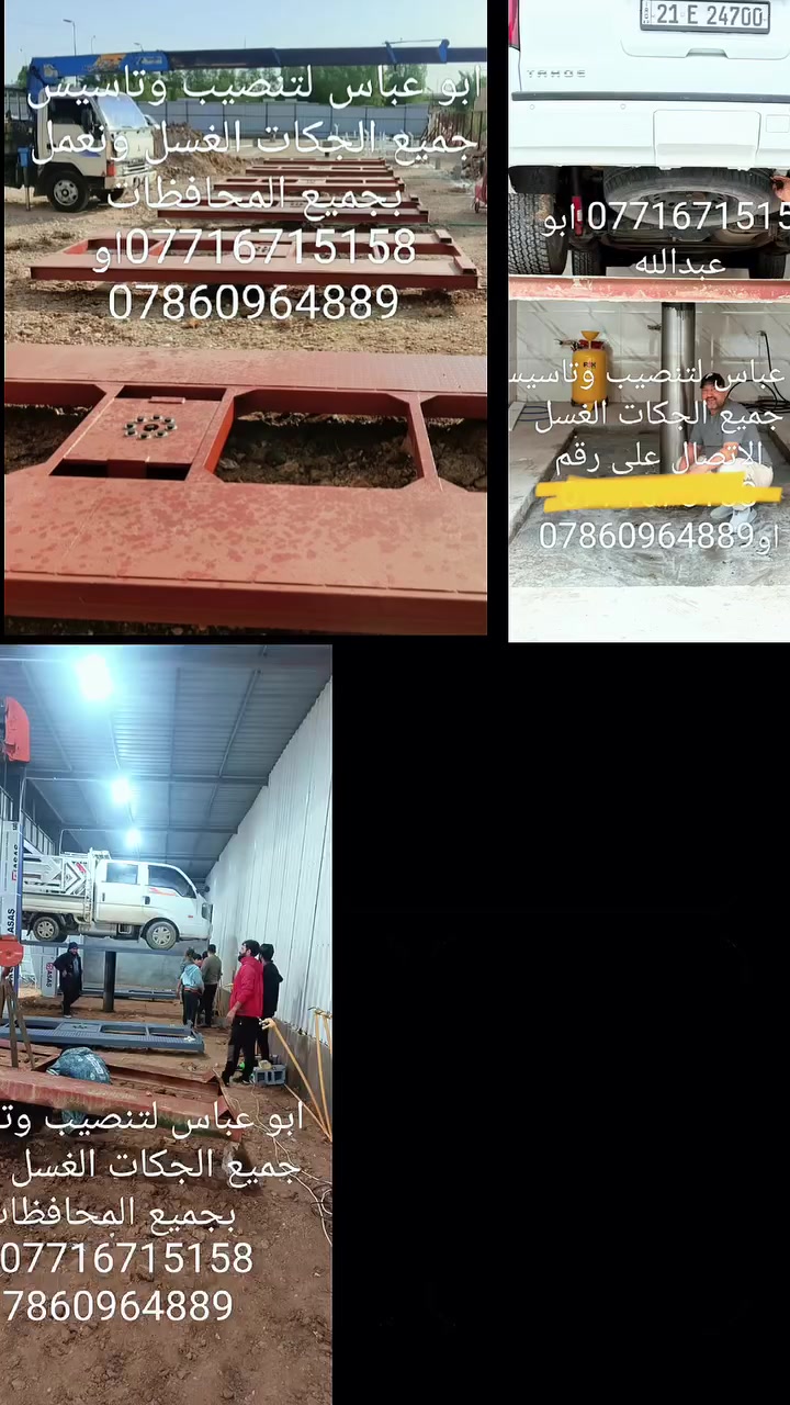 سلام عليكم اخوكم ابو عباس لتنصيب الجكات الغسل وتاسيس المحطات كافه ماء والهواء وصيانة جميع الجكات الغسل صيانه موقعيه بجميع أنحاء العراق يوجد جكات نضام الدنماركي والهندي والالماني وايطالي وضمان 10سنوات علمٱ التنصيب وتاسيس مجانٱ للستفسار الاتصال على رقم ***********او ***********او *********** وشعارنا ضمان وامان
