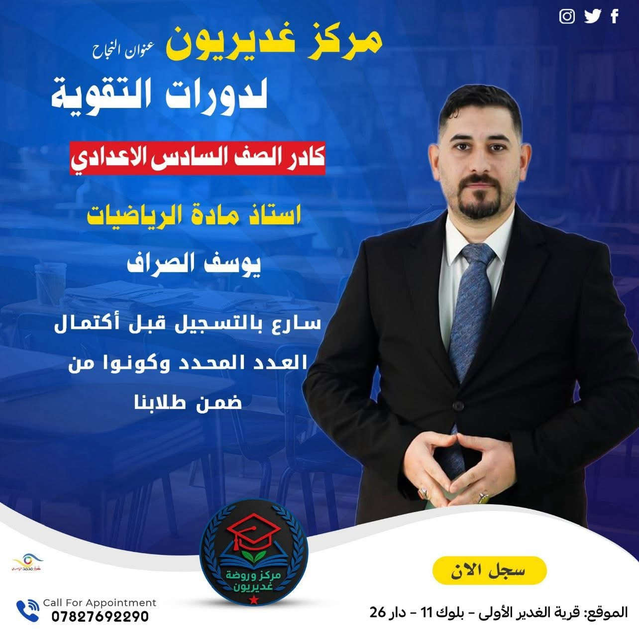 #المراجعة_المركزة
#السادس_الإعدادي
#الامتحان_الوزاري

🔥 أقوى مراجعة مركّزة للامتحان الوزاري 🔥مع أقوى كادر تدريسي على مستوى النجف

في مركز غديريون التعليمي

📚 مراجعة شاملة ومركّزة لأهم أفكار المنهج
📚 حل مكثّف للأسئلة الوزارية للسنوات السابقة📚 تدريب على نماذج الامتحان الوزاري
📚 تبسيط أهم النقاط التي تضمن الدرجة العالية

⏰ تبدأ المراجعة بعد عيد الفطر مباشرة

📢 الفرصة الأخيرة لطلبة السادس الإعدادي للاستعداد القوي قبل الامتحان الوزاري.⚠️ المقاعد محدودة… بادر بالتسجيل الآن.

📍 العنوان:قرية الغدير 1 – بلوك 11 – دار 26شارع أسواق زهرة الغدير

📞 للاستفسار والتسجيل:***********
