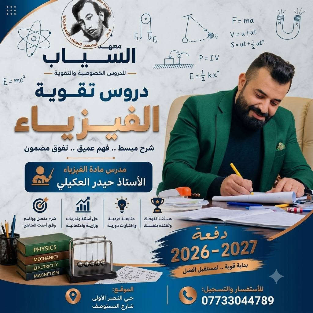 المعدل العالي يبدأ من..
​معهد السيّاب لدروس التقوية يعلن عن استمرار التسجيل في الدورات المركّزة والشاملة لكافة المواد وبإشراف نخبة من أفضل الأساتذة المتخصصين الكفاء الكرام.
​✨ المراحل المشمولة بالدورات:
​🔴 الثالث متوسط والسادس الإعدادي:
​كافه الفروع (علمي - أدبي).
​(بنين - بنات).
​خريجي (الخارجي - الصناعة - التجارة - المهني).
​🔵 المرحلة الابتدائية:
​متوفر بنظام الحقيبة 👜 ونظام الكتاب الواحد 📕.
​📍 العنوان:
​بغداد – حي النصر الأولى
شارع المستوصف (شارع مأكولات حسين أبو التيا) – الشارع السادس - مقابل أسواق أبو مصطفى (بناية روضة جنات الغدير الأهلية).
​📞 للتسجيل والاستفسار (اتصال أو واتساب):
​📱 ***********  | ☎️ ***********
⏳ أوقات التواجد: يومياً من الساعة 3:00 عصراً إلى 7:00 مساءً.
​#نجاحكم_معنا_مضمون 💯

