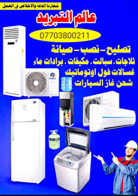 فني صيانة • صيانة ثلاجات • ورشة متنقلة