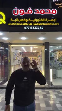 محمد فون لبيع الاجهزه الكهربائية بل تقصيط المريح للموضفين على بطاقة ما...