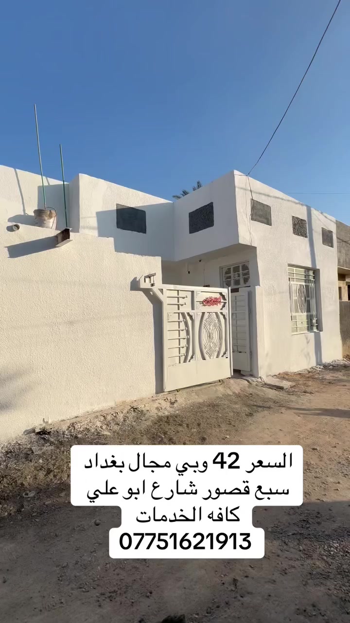 سلام عليكم دار لبيع مساحه 120متر
سند 25سبع قصور شارع ابو علي 

خدمات ماء وكهرباء ومجاري 

عرض الفرع 7متر السعر 42وبي مجال 

*********** بي وتساب 

***********

أو مراجعة المكتب التساهل عنوان سبع قصور شارع ابو علي قرب أسواق سواعد بيت عربي
