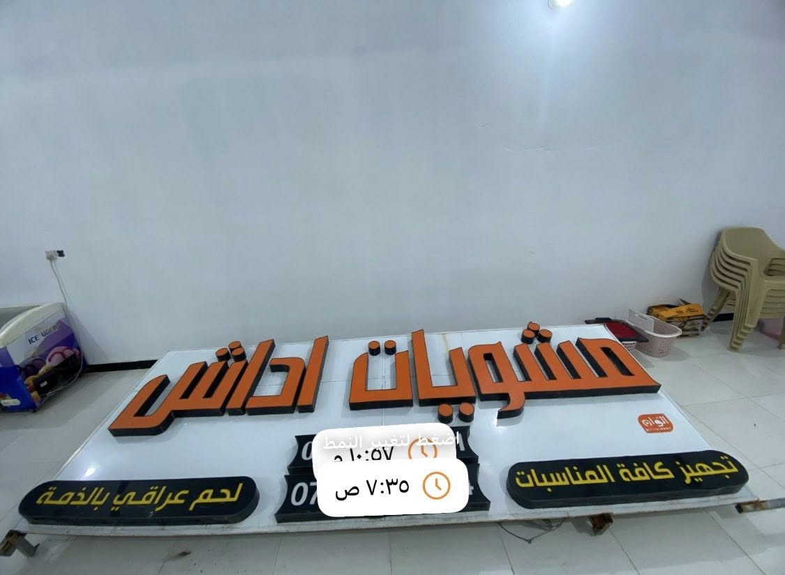 اعلان ضوئي للبيع جديد وشغال مكانه البصرة الزبير اذا يخدمك قيم واخذ باليرضي الله ***********
