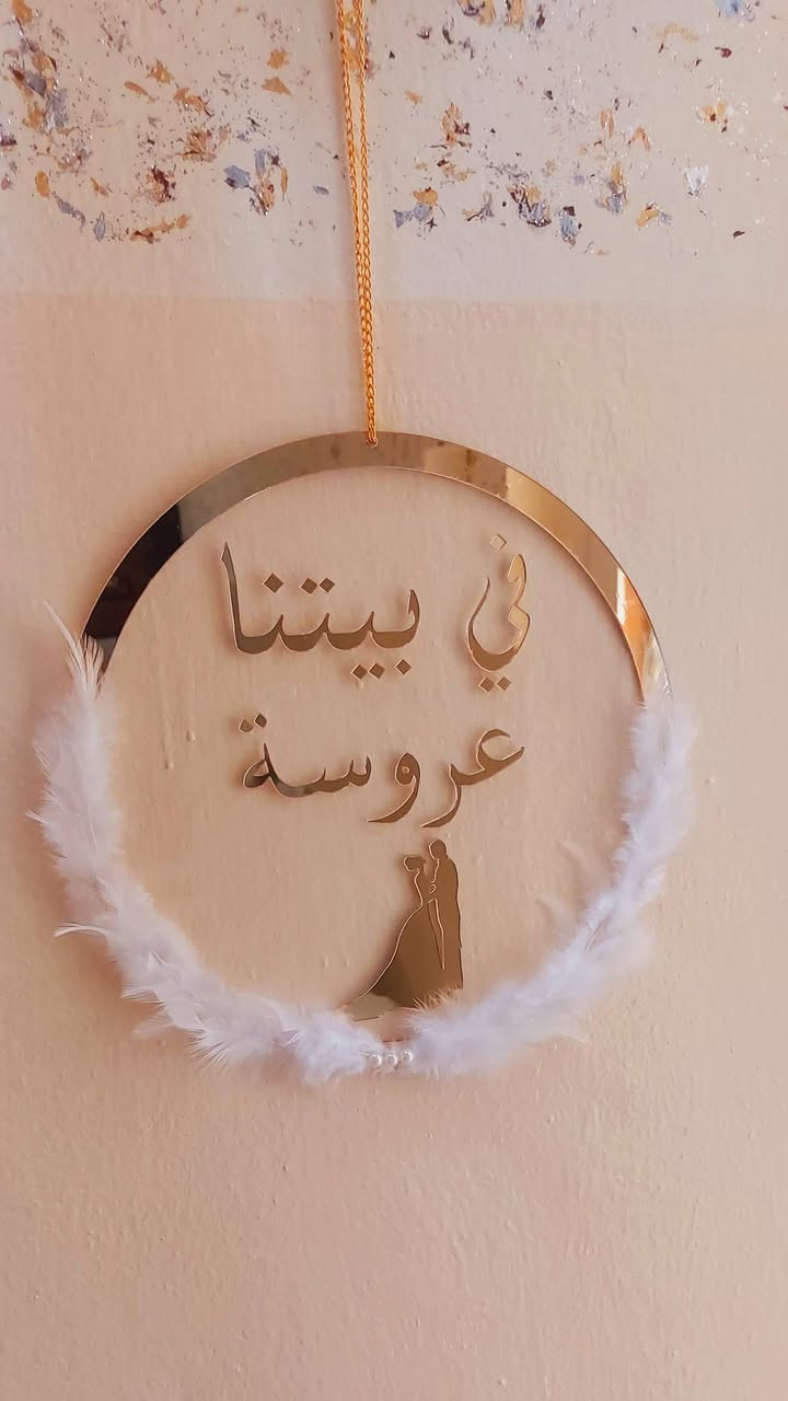 ✨ لأن التفاصيل الصغيرة هي اللي تصنع الفرق…
نوفرلكم تجهيزات خطوبة وزواج حسب الطلب بذوق راقي ولمسات ناعمة تخلي مناسبتكم مميزة وما تُنسى 🤍

💍 صحون بأسماء العرسان
🥂 كاسات مزينة
🍰 سيتات تقطيع الكيك
📜 وثائق وعروض خطوبة
🌸 توزيعات ولمسات خاصة بتصميم أنيق وفخم

كل قطعة تنعمل بحب وتفاصيل مرتبة حتى تطلع مناسبتكم بصورة تليق بفرحتكم ✨

📍 موقعنا // الموصل - الجانب الأيمن - منطقة الميدان - شارع نينوى - قيصرية الكاتب

🚗 متوفر توصيل لجميع محافظات العراق
• داخل الموصل : ٣
• بغداد : ٥
• بقية المحافظات : ٦

للطلب والاستفسار راسلونا عالخاص 💌
“نسوي تفاصيل فرحتكم مثل ما تتمنوها وأجمل” 🤍


**إذا كنت صاحب هذا الإعلان وتريد حذفه لأي سبب، رجاءا أرسل رسالة إلى الدعم الفني**