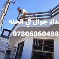 حداد جوال • تصليحات • الحله