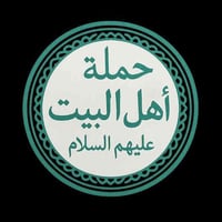 النجف الاشرف • ٢٥/١١/٢٠٢٥ • استشهاد فاطمة