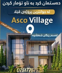 دەستمان کرد بە ناونوسین لە پڕۆژەی ئاسکۆ ڤیلێج بۆزانیاری زیاتر پەیوەندی...