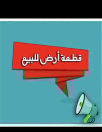 ارض زراعية • بغداد الرضوانية • ٢ دونم