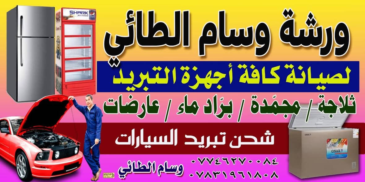 السلام عليكم ورشة وسام الطائي لصيانة كافة انواع الثلاجات والمجمدات وبرادات المحلات وشحن انواع السيارات واذا ماعندك سيارة نوصلك للبيت بأنسب الاسعار  للاستفسار الاتصار على الرقم ***********. ***********
