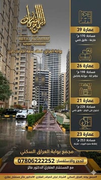 #مجمع_بوابة_العراق_السكني شقق للبيع في مجمع بوابة العراق  🔹 عمارة 39  ...