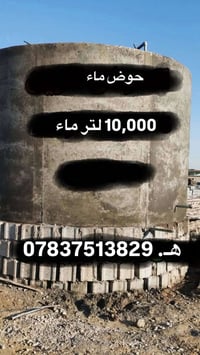 حوض ماء • ١٠٠٠٠لتر • قضاء العلم