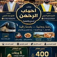 عمرة • باصات مكيفة • أقساط ١٠ أشهر