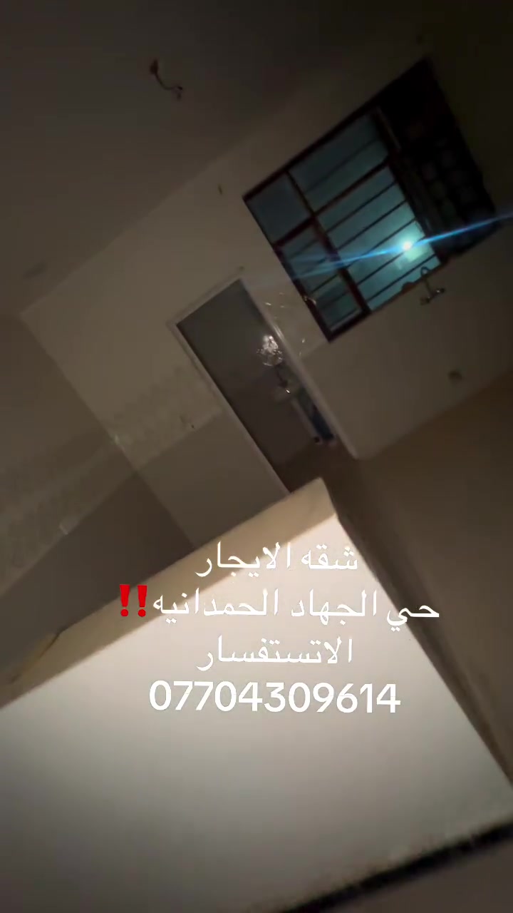 شقه الايجار ‼️حي الجهاد_الحمدانيه
شقه طابق الثاني #تحتوي🫷
صاله_مطبخ_خدمات_غرفه نوم عدد 2
        الاستفسار ***********
