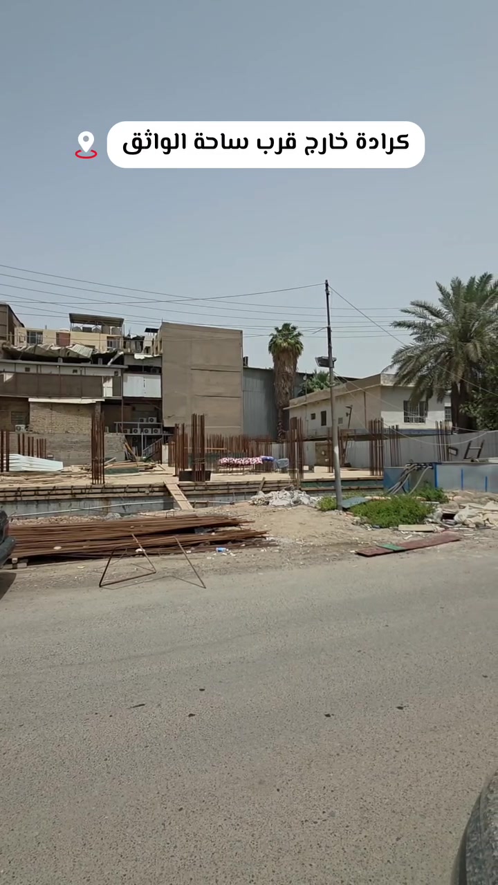 #الكرادة  
         #تجاري__تجاري

فرصة استثمارية مميزة
   عقار تحت الانشاء تجارية للبيع
 في الكرادة خارج قرب ساحة الواثق

#مساحة_878_متر
 #واجهة_25.5_متر 
#النزال_34.5_متـر

  #صالحة_ان_تكون
• مستشفى 
• بناية تجارية اصحاب البراندات
• مصرف 

______________________________

كل ما هو جديد ومميز وراقي سوف تجده متوفر لدينا 

نكفيك عناء البحث لتمتلك اليوم عقار الغد 

عزيزي الزبون 
كل ما عليك الأتصال بكادر المكتب المختص 
للبحث على عقارك وانت في بيتك 
والكادر ايضا يغنيك عن عرض عقارك للبيع او للأيجار 
وهو قادر على بيعه او ايجاره في خلال فتره زمنيه قليله 

______________________________
ليصلك  جميع العروض  العقارية تابع الصفحة 

https://www.instagram.com/albaz.00?igsh=MTY5d3RxaXg5b28zbw==

https://www.facebook.com/profile.php?id=61566332761347&mibextid=ZbWKwL

للأستفسار ...
  تفضلو بزياره الى المكتب 
 بغداد .. اليرموك ..

او الأستفسار ع الارقام ادناه 
 (متوفر واتساب )

‏‪0774 688 8480‬

 #عقارات_بغداد #عقارات_اليرموك_المأمون_الداخلية_القضاة_الحمراء_السفارات_القادسية_الحارثية_حي_الجامعة_الخارجية_العدل#عقارات_اليرموك_المامون_الداخلية_القضاة_الحمراء_السفارات_القادسية_الحارثية_حي_الجامعة_الخارجية_العدل #عقارات_اليرموك #عقارات_اليرموك📍
