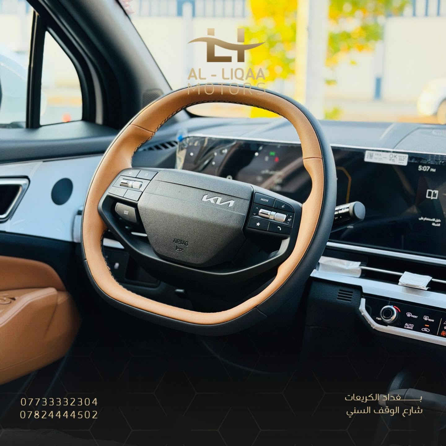 🚘 كيا سبورتج 2027

إذا تبحث عن سيارة تجمع بين الراحة، العملية، والمواصفات الكاملة، فـ كيا سبورتج 2027 راح تكون من أفضل الخيارات. ✨

🔹 12 حساس أمامي وخلفي
🔹 جنطة كهربائية
🔹 ويلات 19 إنج
🔹 مقاعد جلد باللون القرميدي
🔹 تدفئة وتبريد للمقاعد
🔹 تحكم كهربائي بالمقاعد
🔹 شاشة متصلة
🔹 تحكمات ستيرن
🔹 شاحن لاسلكي
🔹 تشغيل بصمة ودخول ذكي

سيارة مصممة حتى تمنحك الراحة بكل مشوار، مع تجهيزات تواكب احتياجاتك اليومية.

📍 اللقاء لتجارة السيارات
بغداد – الكريعات – شارع الوقف السني

#سيارات_العراق #بغداد #سيارات_بغداد #معرض_سيارات #سيارات_للبيع #

📞 ***********
📞 ***********
