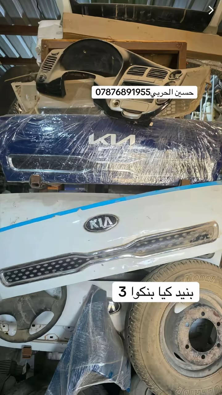 تم وصول وجبه جديده من قطع غيار كيا بنكوا 3 لدى مجمع علي الحربي الأدوات الاحتياطية يتوفر خدمه توصيل جميع محافظات العراق الاستفسار حسين الحربي***********
