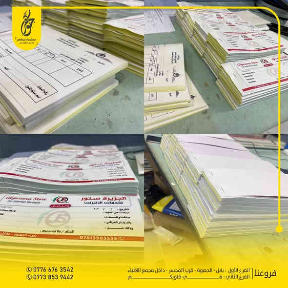 صنع في جواهر ✅
عمل الوصولات التجارية والشخصية جملة - مفرد
سرعة ودقة عالية ( مكربن - عادي ) وحسب الطلب
بعض اعمالنا المميزة 
للطلب مراسلة الصفحة او زيارة موقعنا
0776 676 3542 - 0773 853 9442
بابل - الحصوة - مقابل المجسر - داخل مجمع مدينة الطب
