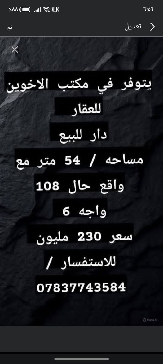 🎙️🔥
تدور بيت؟ أرض؟  بسعر مناسب وموقع ممتاز؟
الحل عند مكتب الاخوين للعقار!

نعلن عن عروض مميزة درجة أولى في جميع مناطق بغداد، وبأنسب الأسعار اللي تناسب الجميع!
بيع، شراء، وإيجار بأفضل المواصفات وأسرع الإجراءات.

لا تضيع الفرصة…
زورونا الآن في الاسكان — شارع مستشفى الطفل.

مكتب الاخوين للعقار… ثقة، أمان، وعروض ما تتعوض! 🔥
للاستفسار الانتصال عل الأرقام التاليه***********
***********
