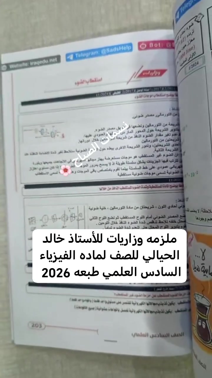 ملزمه وزاريات لاستاذ خالد الحيالي طبعه 2026 لماده الفيزياء 🌸🌸🌸🌸
مكتبه نسمات الصباح 💕
👍🏻 سحب واستنساخ جميع الكتب والملازم لكل المراحل الدراسية والمهني  بطباعه ممتازه وحديثه وكذلك الجامعيه 👍🏻 
👍🏻 الملازم حسب طلبكم للأستاذ الي تطلبوه
👍🏻 تتوفر ملازم وزاريات المراحل المنتهيه 
👍🏻 تتوفر لدينا قرطاسيه ودفاتر نوعيه ممتازه 
_____________________________ - ✅ عمل وطباعه C. V (سيفي السيره الذاتيه)
✅ طباعه التقارير.. والبحوث..
✅ طباعه الاسئله 
✅ سحب ملفات الPdf
✅يتوفر توصيل  داخل مجمع بسمايه
✅ يتوفر توصيل بغداد وكافه المحافضات5
💕💕 راسلونه والباقي علينه 💞💞


**إذا كنت صاحب هذا الإعلان وتريد حذفه لأي سبب، رجاءا أرسل رسالة إلى الدعم الفني**