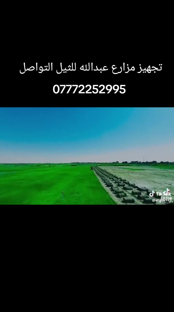 باسعار ثيل ديالى الطبيعي 🏡
السلام عليكم اسرعو في الحجز السعار مناسبة  ***********

أهلاً بكم في مجموعه مزارع ابو عباس الثيل  الهندي الطبيعي مزارع ديالئ 🌿🌱

 نقدم لكم افضل انوع الثيل الطبيعي عالي الجوده يتحمل كافه الضروف البيئية.🌦️🌞

دائم الخضرة🌿🌳 وباسعار تنافسيه ☘️❤️

#مستعدون لتجهيز وفرش الحدائق🏡 ودوائر الدولة🏡والمنازل🏡🏡

و تجهيز الملاعب🏟️ والمنتزهات الجودة العالية في العمل👷👷

مع خدمة التوصيل خلال24ساعه🚛🚛

الاسعار 💵💸 تختلف حسب الكمية 

للاستفسار الاتصال على : الرقم 

او التواصل مع الصفحه  او ارسال رسالة على الوتساب ‏‪ 

التصال والستفسار *********** او ***********
