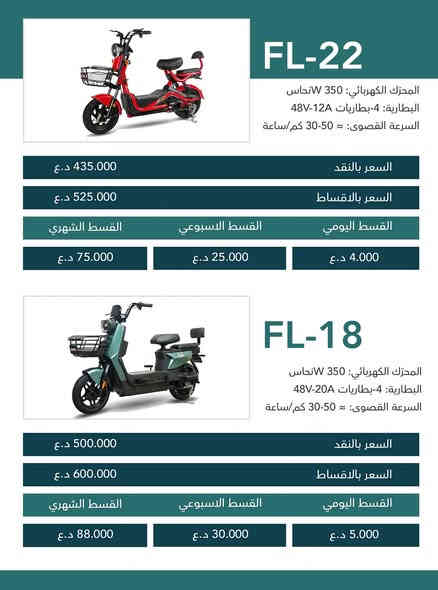 � أنواع الدراجات الكهربائية – 
📞 للاستفسار والمزيد من التفاصيل: 6757

✅ نقداً أو بالتقسيط اليومي المريح
💡 التقسيط متاح يومياً – أسبوعياً – شهرياً
📌 اختر الدراجة التي تناسب احتياجك والباقي علينا نوصلك لباب محلك
واتساب ***********
