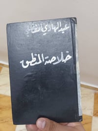 خلاصة المنطق • عبد الهادي الفضلي • طبعة نادرة