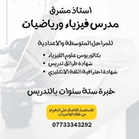 🎓 تدريس خصوصي  – فيزياء ورياضيات 📚 🔹 مدرّس صاحب خبرة أكثر من 6 سنوات ف...