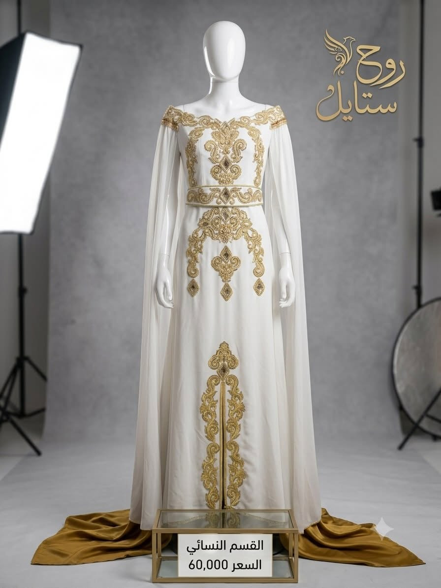 � تألقي بسحر القفطان المغربي مع روح ستايل 💖

✨ وصل حديثاً قفطان مغربي فاخر بتصميم ملكي أنيق يجمع بين الأصالة والفخامة، ليمنحكِ إطلالة راقية تخطف الأنظار في المناسبات والأفراح والسهرات المميزة.

🌸 يتميز بتطريزات فاخرة ولمسات فنية رائعة تعكس جمال التراث المغربي الأصيل، مع خامات مريحة وقصة أنثوية تمنحكِ أناقة استثنائية وحضوراً لا يُنسى.

👑 إذا كنتِ تبحثين عن الفخامة والرقي في إطلالتكِ، فهذا القفطان هو خياركِ الأمثل ليبرز جمالكِ بأناقة ملكية ساحرة.

🛍️ متوفر الآن لدى روح ستايل بأعداد محدودة.

📲 للحجز والاستفسار عبر رسائل الصفحة.
📍 أو زورونا في المحل للاطلاع على أحدث الموديلات.

✨ روح ستايل ✨
أناقة المرأة وفرحة الطفل في مكان واحد

📍 الموصل – حي الحدباء – سايدين الصورة مقابل أسواق أحمد الشيخ

💰 السعر: 60,000 دينار

#روح_ستايل #قفطان_مغربي #قفطان_نسائي #أناقة_وفخامة #أزياء_نسائية الموصل تسوق_الموصل موضة_نسائية إطلالة_ملكية قفطان_فاخر أزياء_مغربية روح_ستايل_النسائي 👑


**إذا كنت صاحب هذا الإعلان وتريد حذفه لأي سبب، رجاءا أرسل رسالة إلى الدعم الفني**